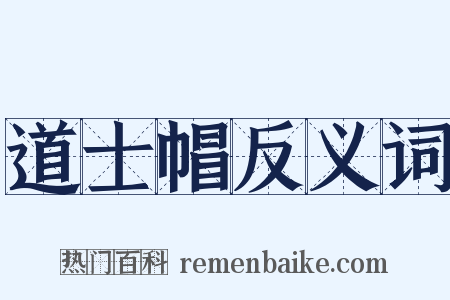 道士帽反义词是什么意思的图片